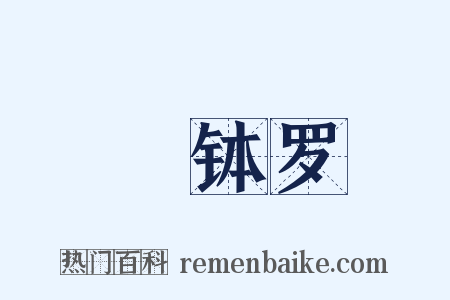 顩钵罗是什么意思的图片